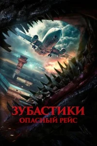 Зубастики. Опасный рейс (2024)